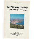 ΚΑΣΤΟΡΙΑΝΕΣ ΕΙΚΟΝΕΣ-ΠΑΛΙΑ ΚΑΣΤΟΡΙΑ ΛΑΟΓΡΑΦΙΑ